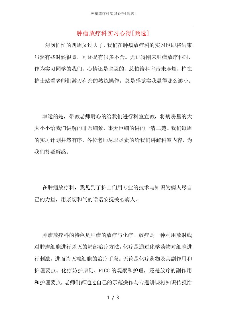 肿瘤放疗科实习心得