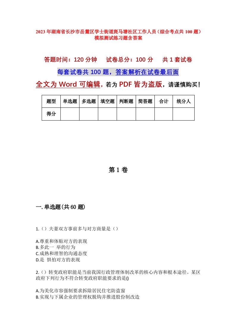 2023年湖南省长沙市岳麓区学士街道斑马塘社区工作人员综合考点共100题模拟测试练习题含答案