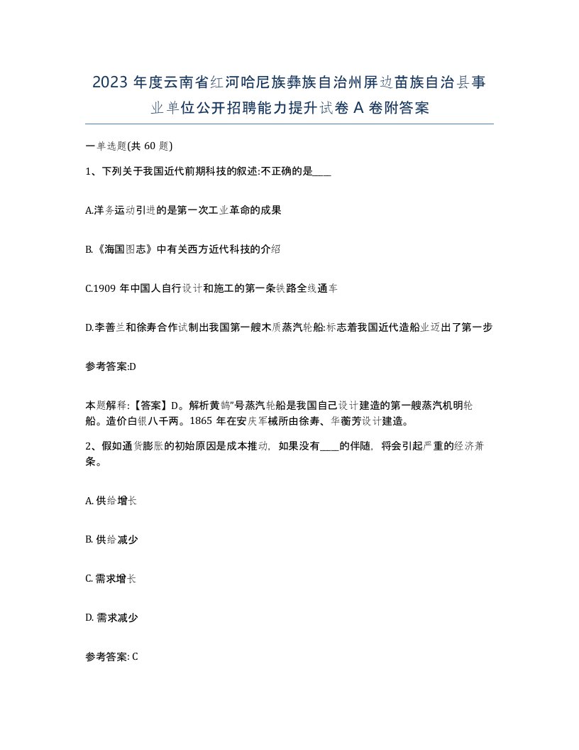 2023年度云南省红河哈尼族彝族自治州屏边苗族自治县事业单位公开招聘能力提升试卷A卷附答案