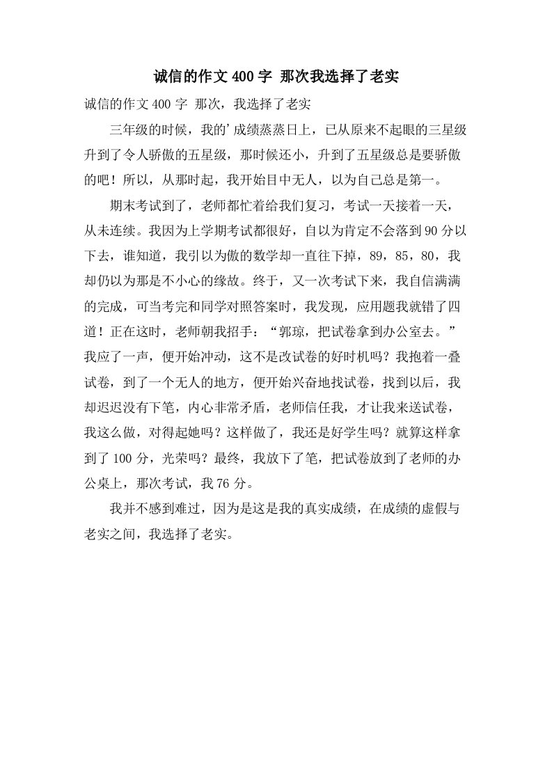 诚信的作文400字