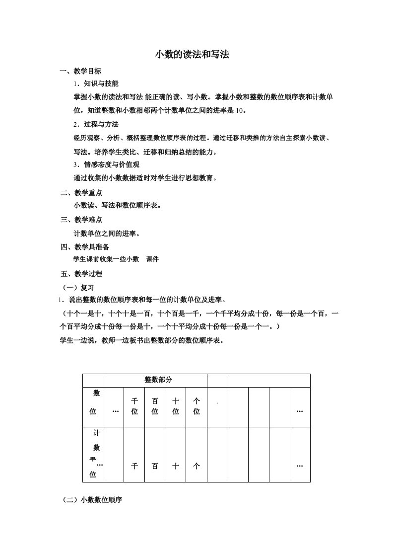 小学数学四年级《小数的读法和写法》优质教学设计教案