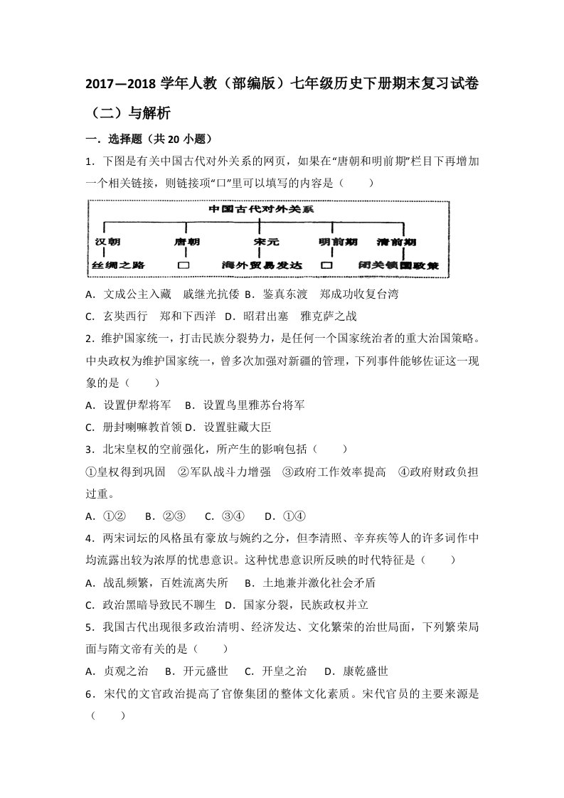 2018-2019学年教部编版七年级历史下册期末复习试卷二与解析