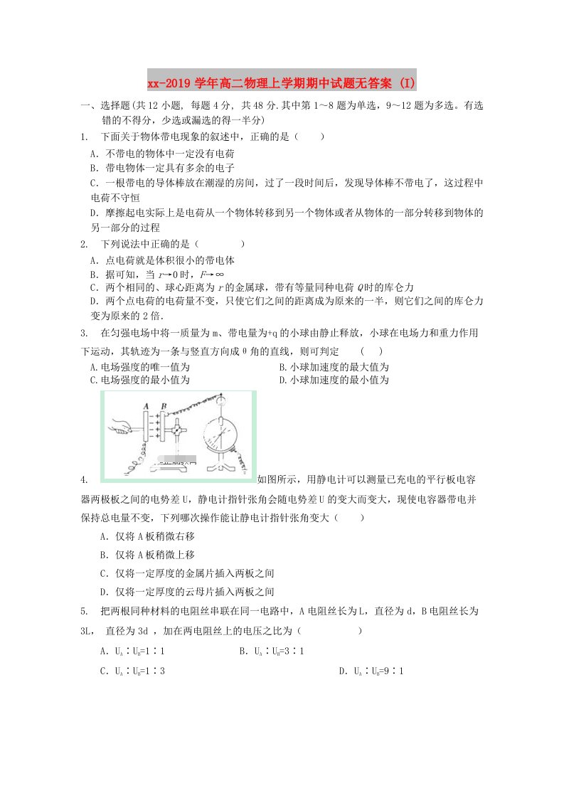 2018-2019学年高二物理上学期期中试题无答案