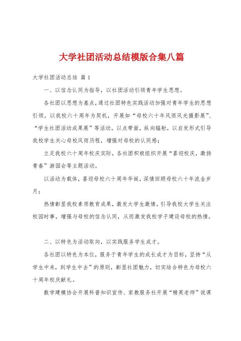 大学社团活动总结模版合集八篇