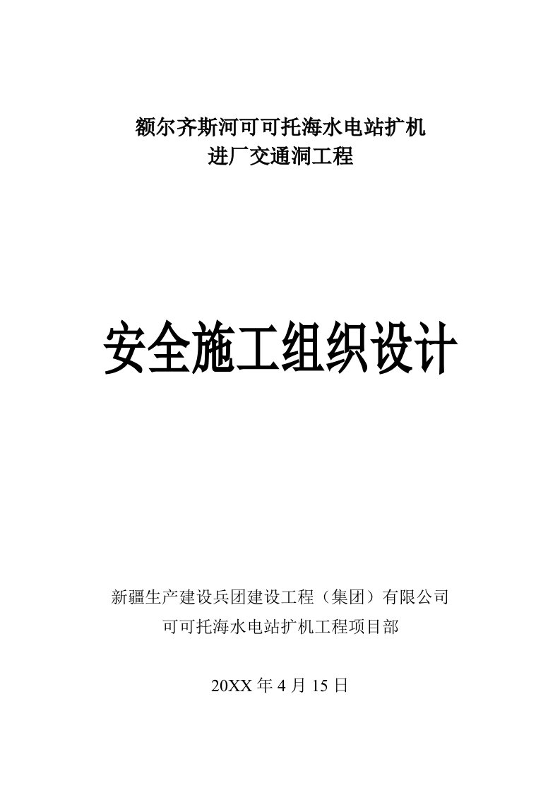 工程安全-可可托海水电站扩机工程隧洞项目部交通洞安全施工组织