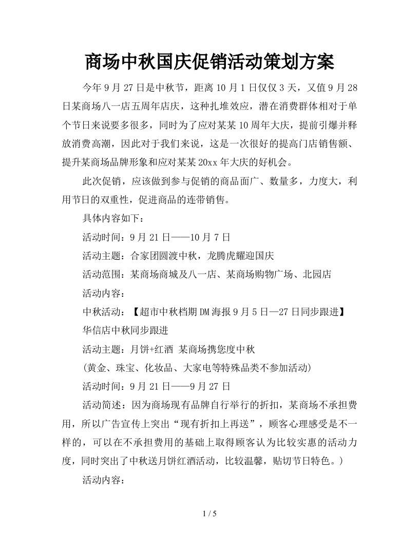 商场中秋国庆促销活动策划方案新