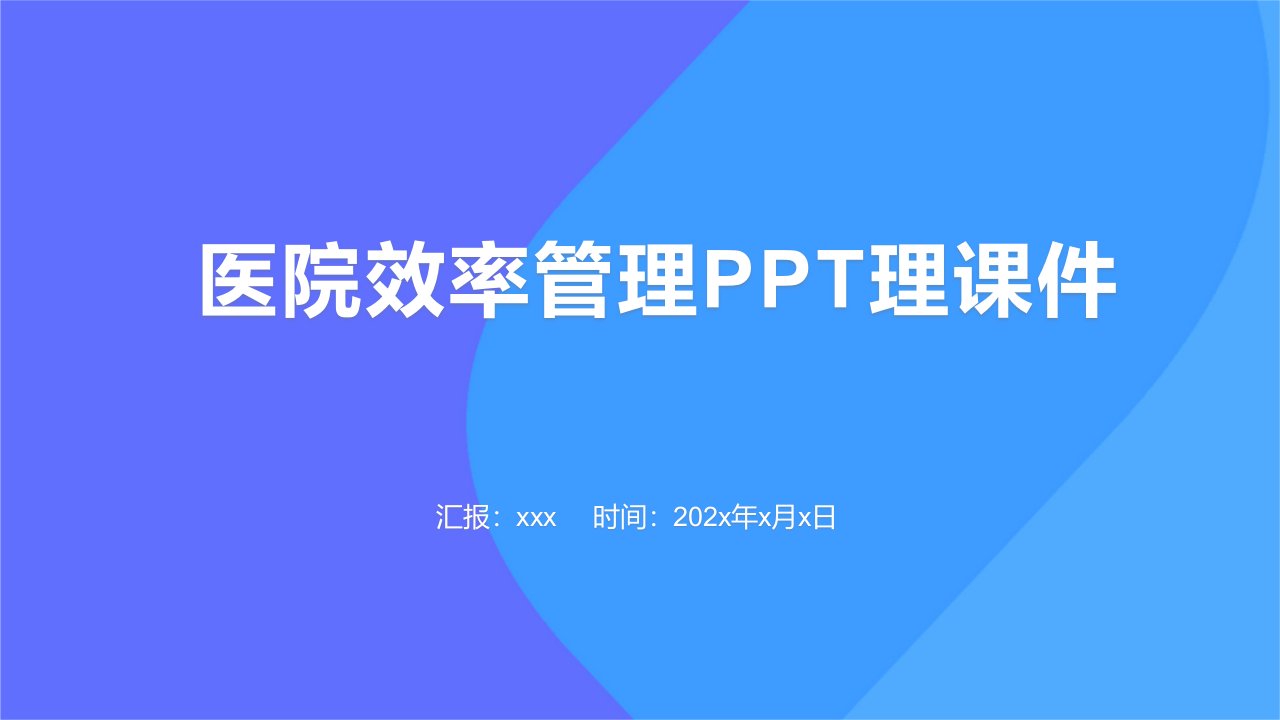 医院效率管理PPT理课件