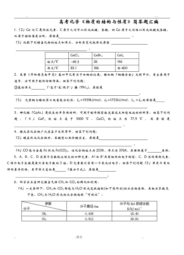 高考化学物质的结构与性质简答题汇编