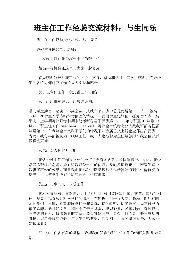 班主任工作经验交流材料：与生同乐