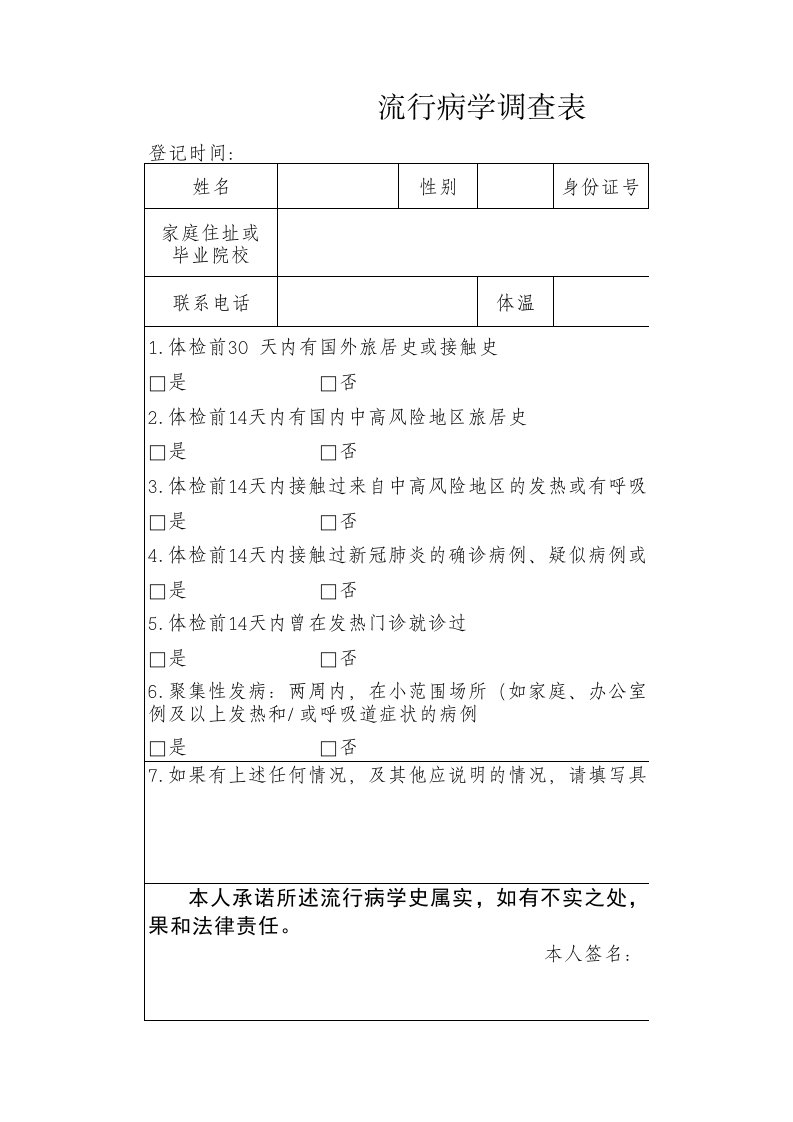 流行病学调查表