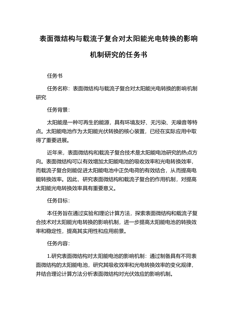 表面微结构与载流子复合对太阳能光电转换的影响机制研究的任务书