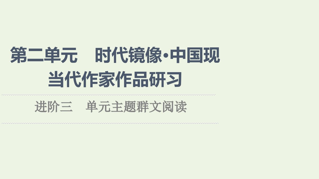 2021_2022学年新教材高中语文第2单元进阶3单元主题群文阅读课件新人教版选择性必修下册