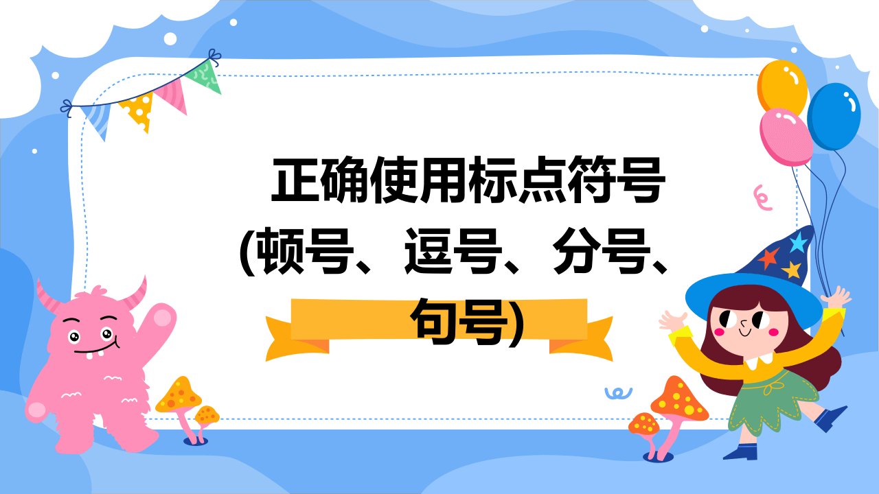 正确使用标点符号(顿号、逗号、分号、句号)