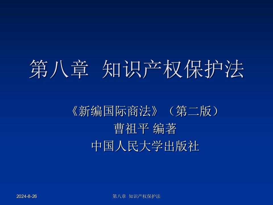 法律资料知识产权法详细ppt课件