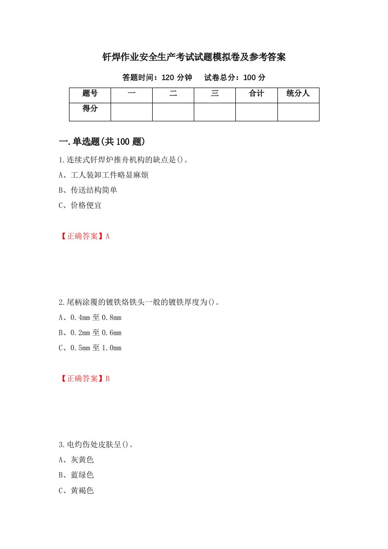 钎焊作业安全生产考试试题模拟卷及参考答案第3次