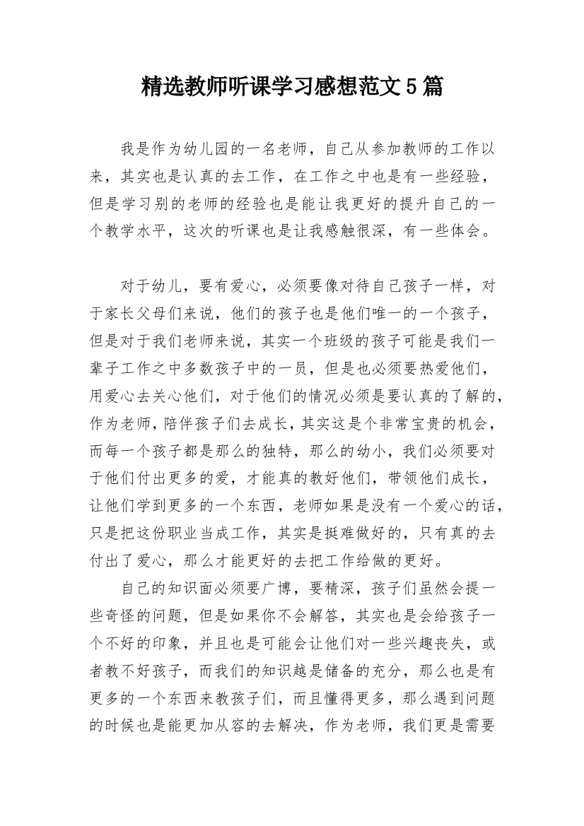 精选教师听课学习感想范文5篇