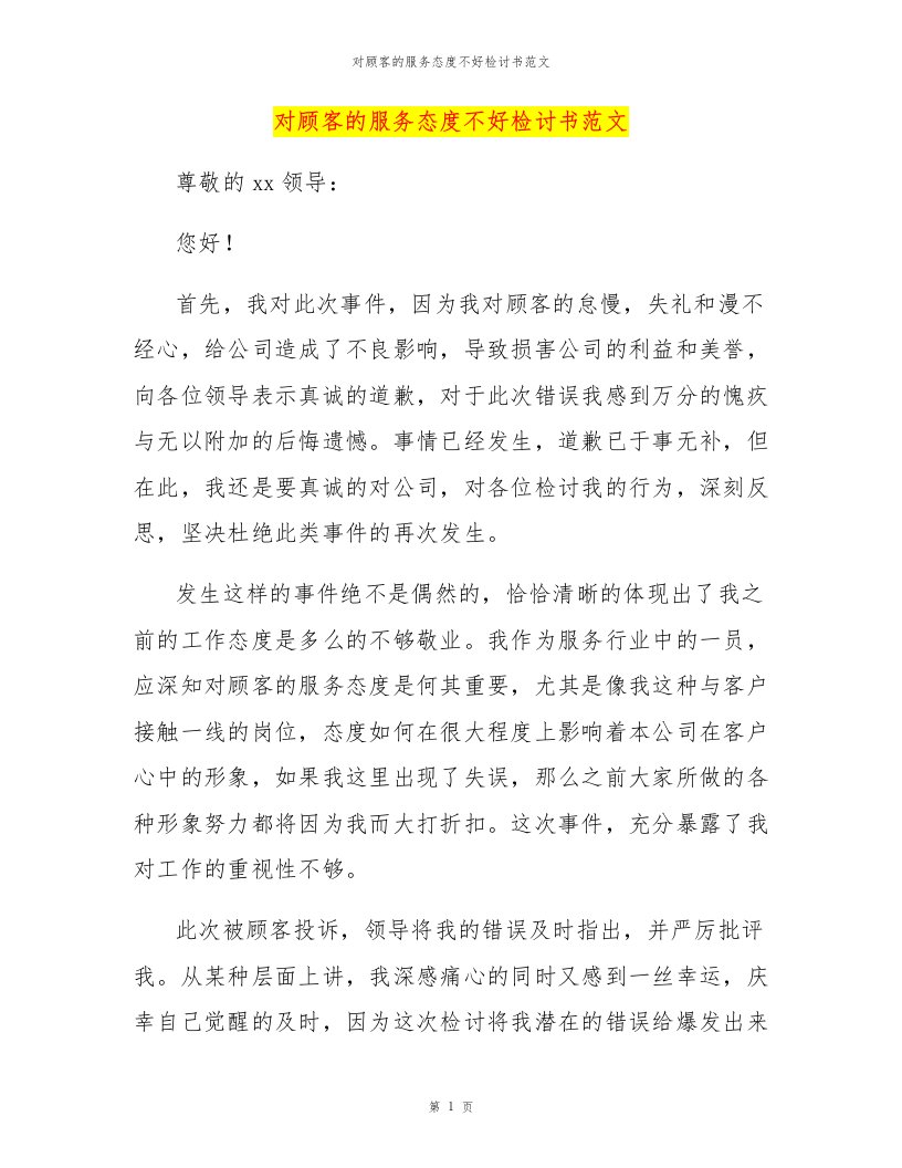 对顾客的服务态度不好检讨书范文