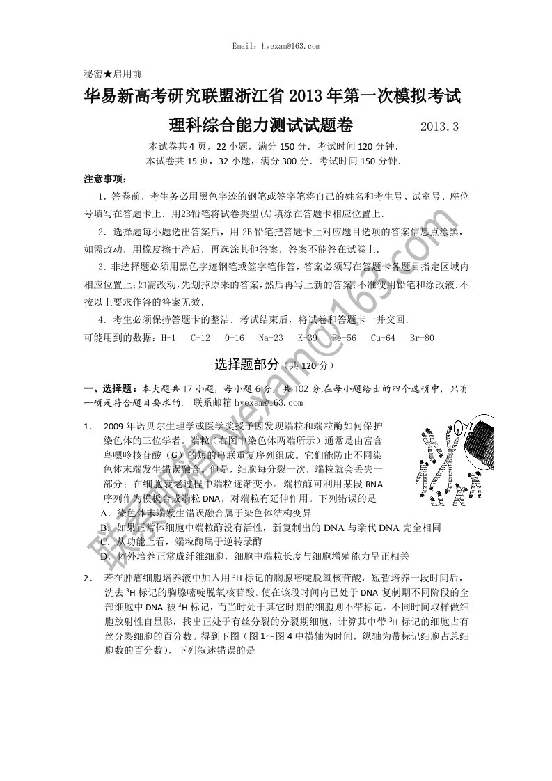 华易新高考研究联盟浙江省2013年第一次模拟理综