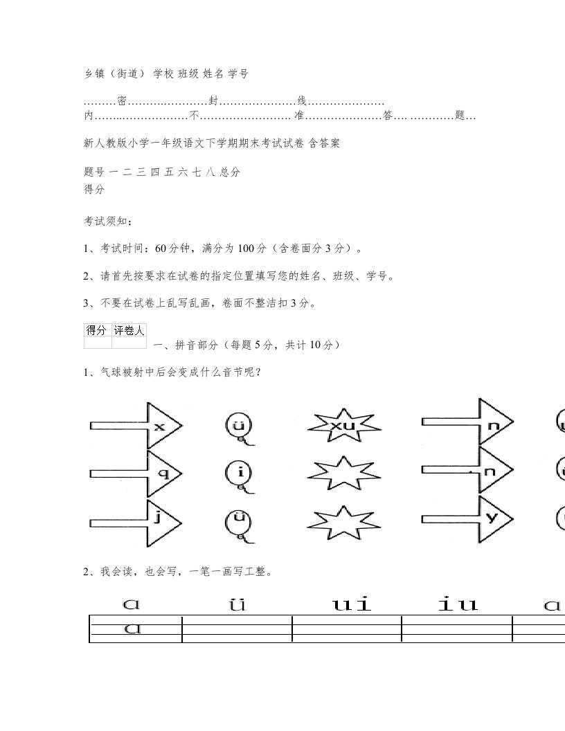 新人教版小学一年级语文下学期期末考试试卷