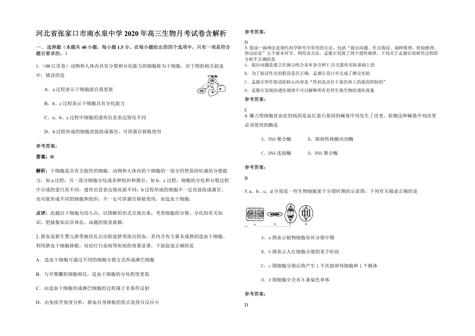 河北省张家口市南水泉中学2020年高三生物月考试卷含解析