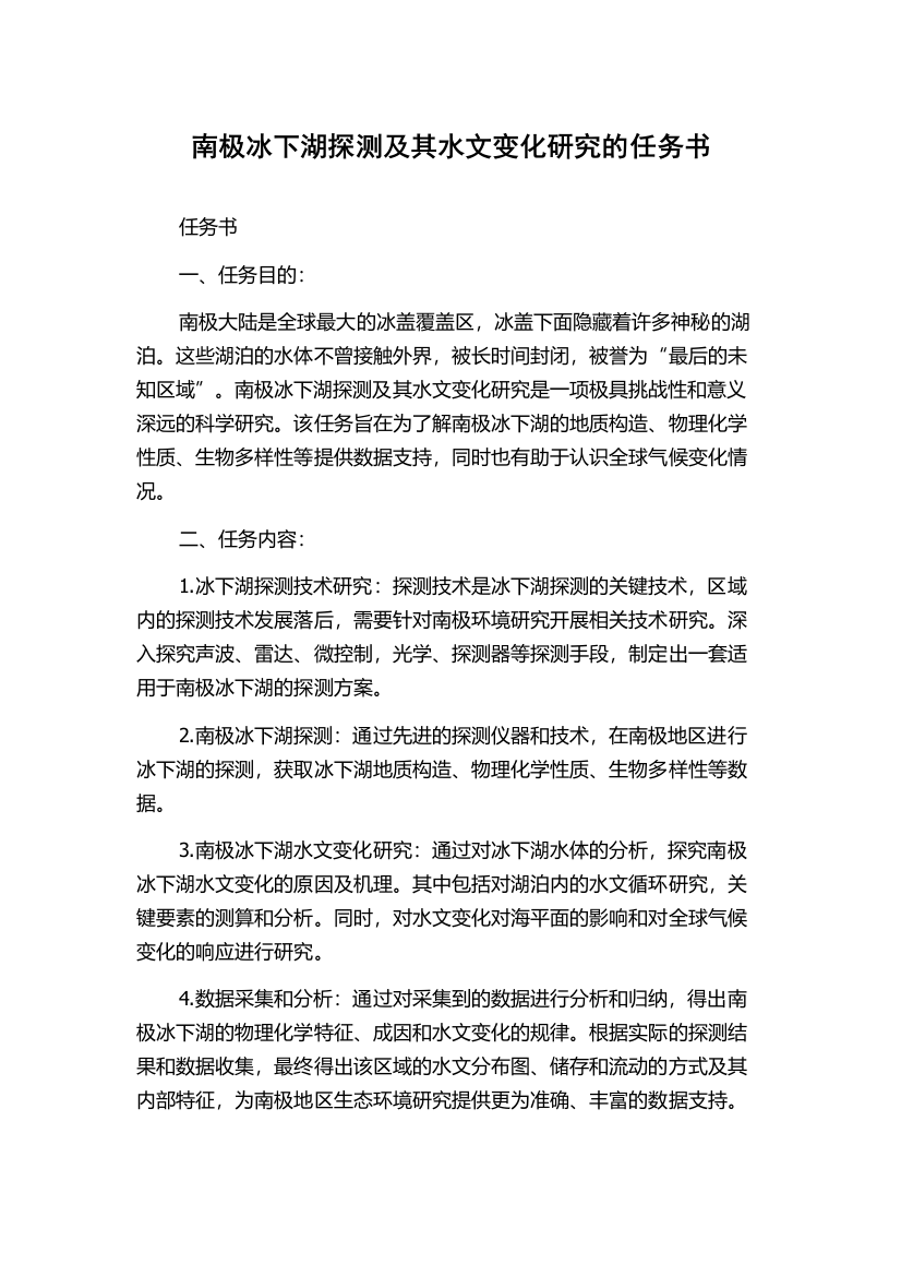 南极冰下湖探测及其水文变化研究的任务书