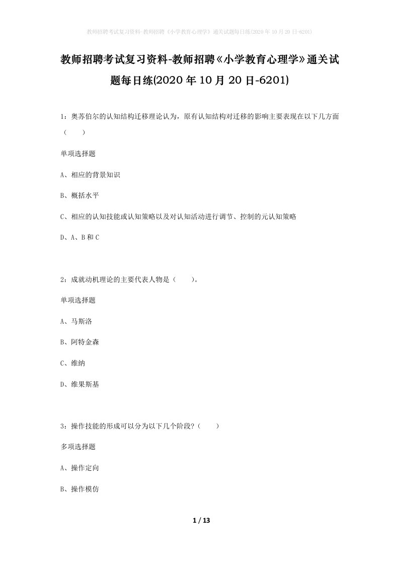 教师招聘考试复习资料-教师招聘小学教育心理学通关试题每日练2020年10月20日-6201