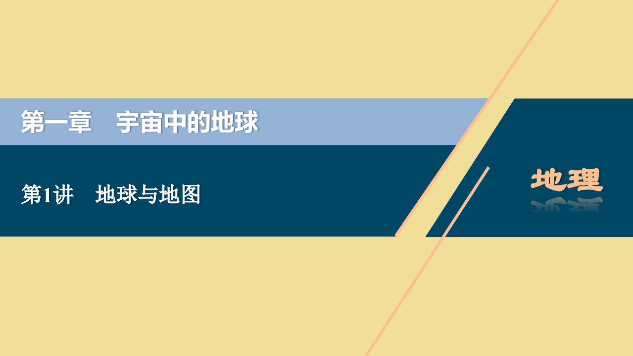 2021版高考地理一轮复习