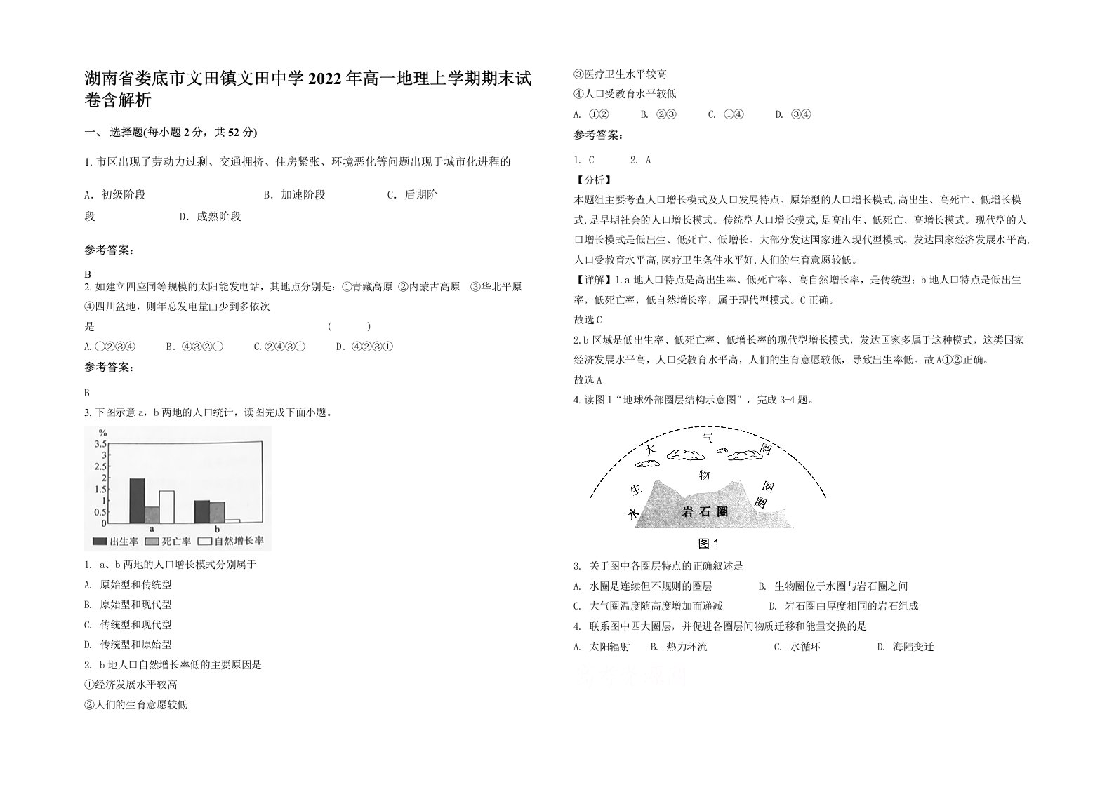 湖南省娄底市文田镇文田中学2022年高一地理上学期期末试卷含解析