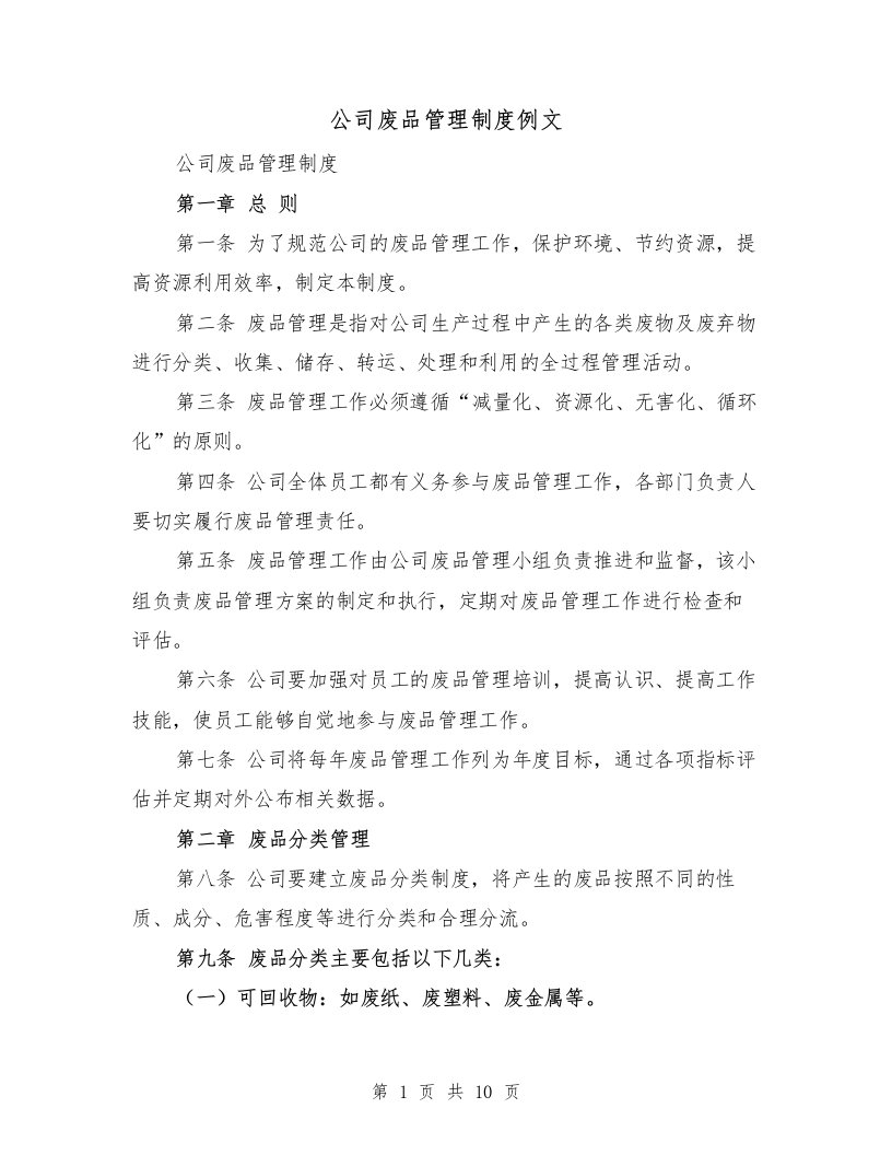 公司废品管理制度例文（3篇）