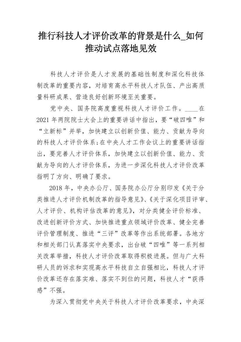 推行科技人才评价改革的背景是什么_如何推动试点落地见效