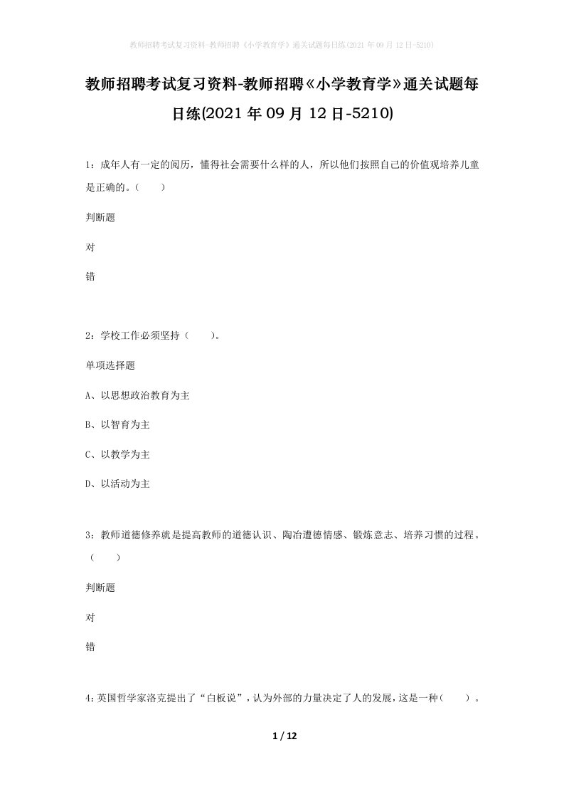 教师招聘考试复习资料-教师招聘小学教育学通关试题每日练2021年09月12日-5210