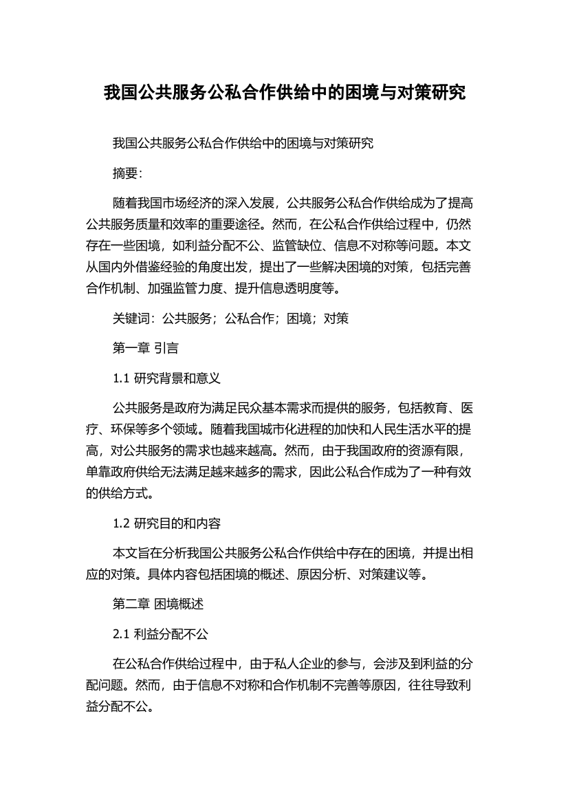 我国公共服务公私合作供给中的困境与对策研究