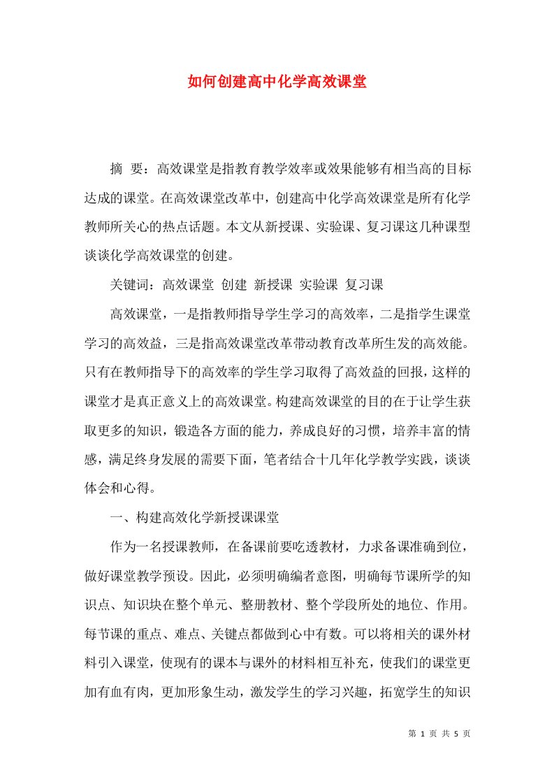 如何创建高中化学高效课堂