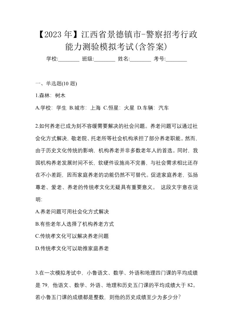 2023年江西省景德镇市-警察招考行政能力测验模拟考试含答案