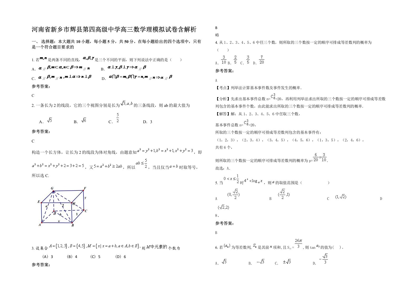 河南省新乡市辉县第四高级中学高三数学理模拟试卷含解析