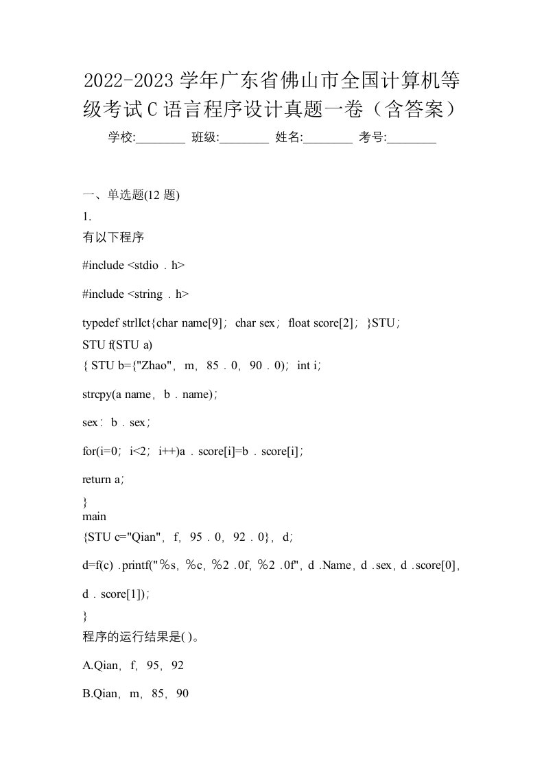 2022-2023学年广东省佛山市全国计算机等级考试C语言程序设计真题一卷含答案