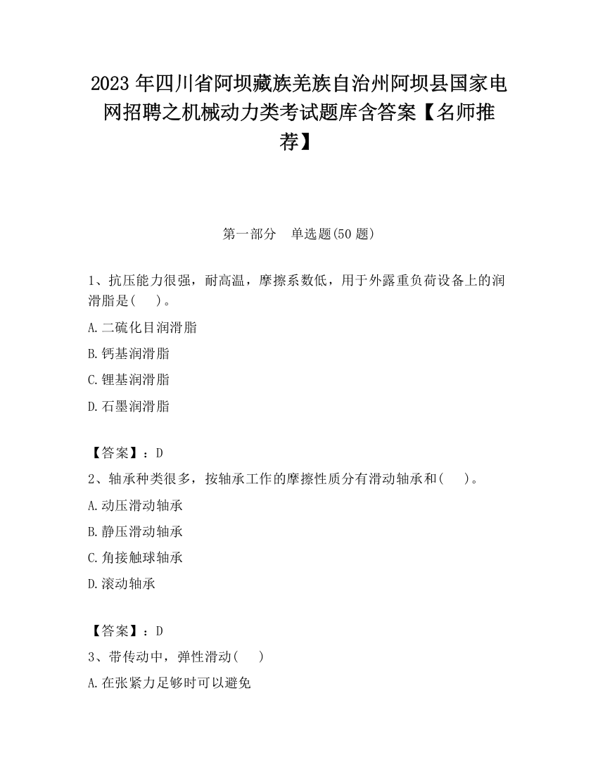 2023年四川省阿坝藏族羌族自治州阿坝县国家电网招聘之机械动力类考试题库含答案【名师推荐】