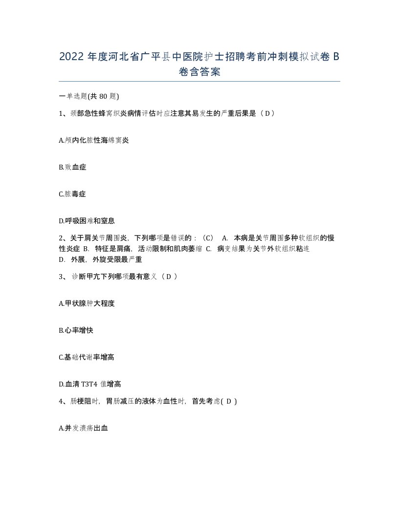 2022年度河北省广平县中医院护士招聘考前冲刺模拟试卷B卷含答案