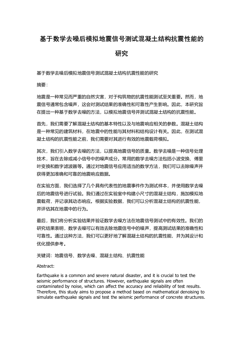 基于数学去噪后模拟地震信号测试混凝土结构抗震性能的研究