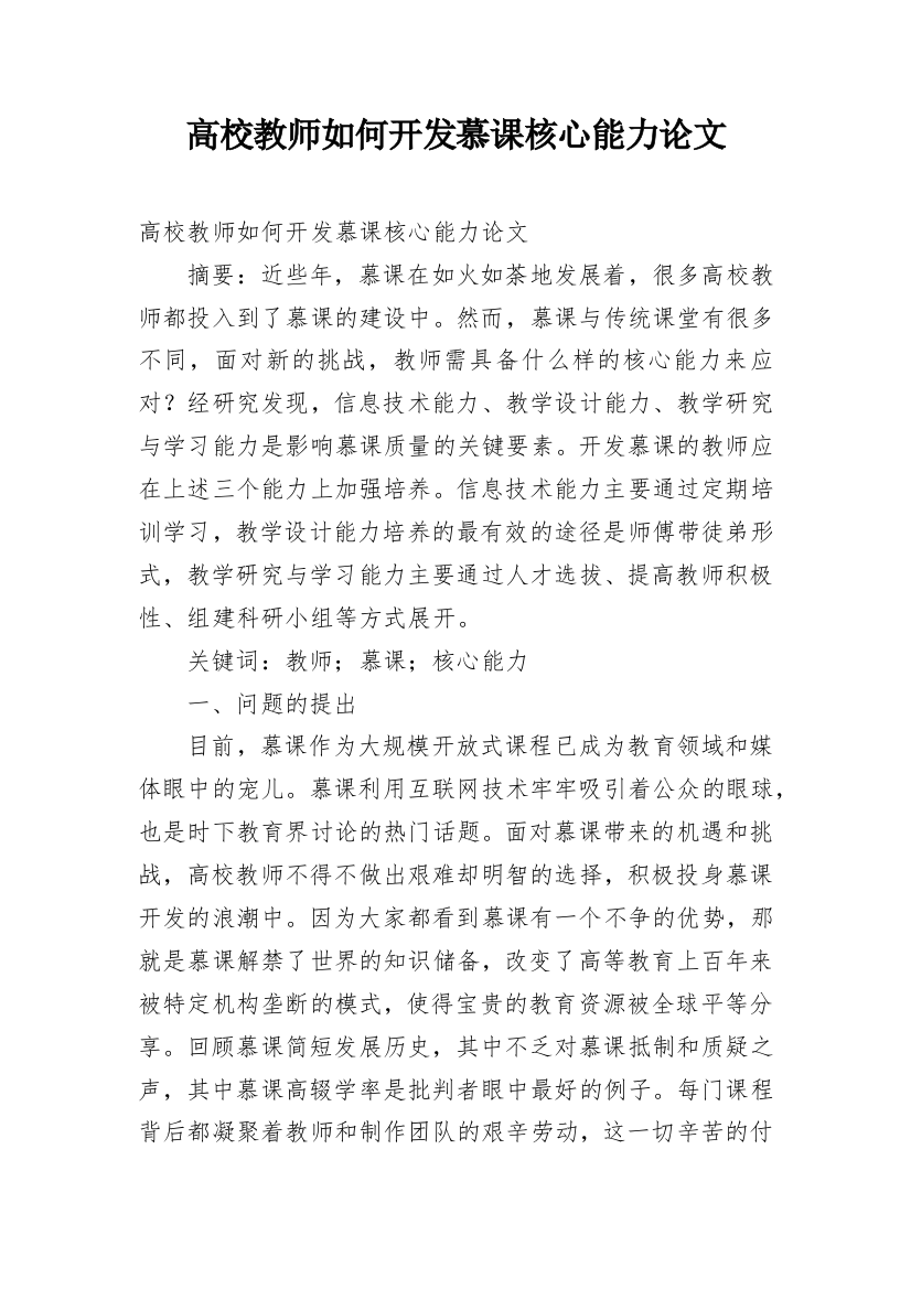 高校教师如何开发慕课核心能力论文