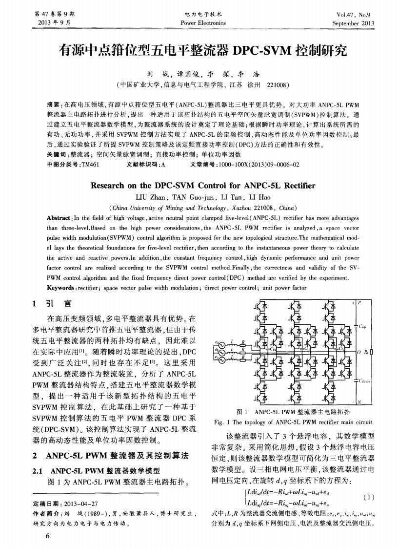 有源中点箝位型五电平整流器DPC-SVM控制研究