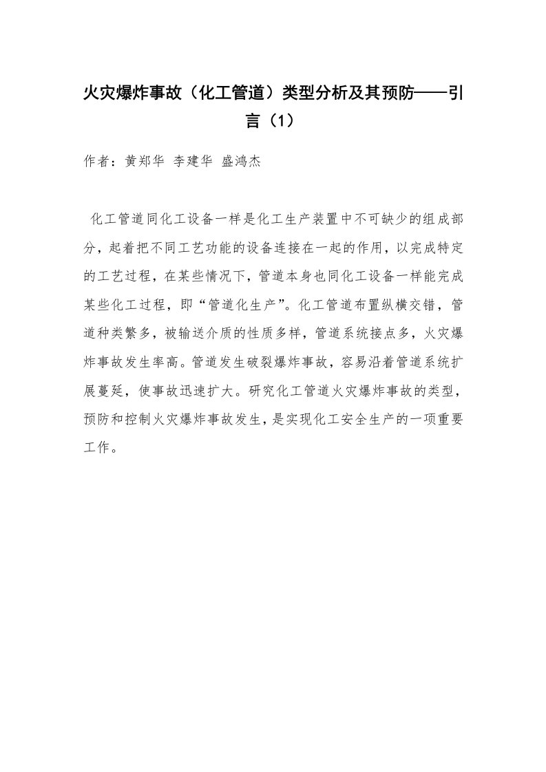 安全技术_化工安全_火灾爆炸事故（化工管道）类型分析及其预防——引言（1）