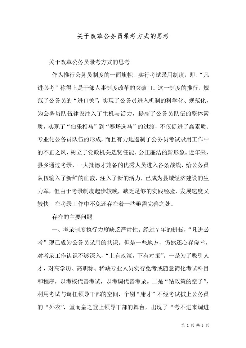 关于改革公务员录考方式的思考（一）