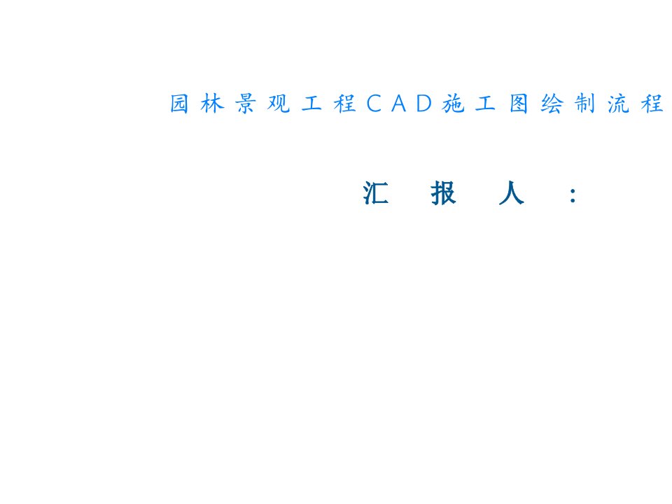 园林景观工程CAD施工图绘制流程PPT