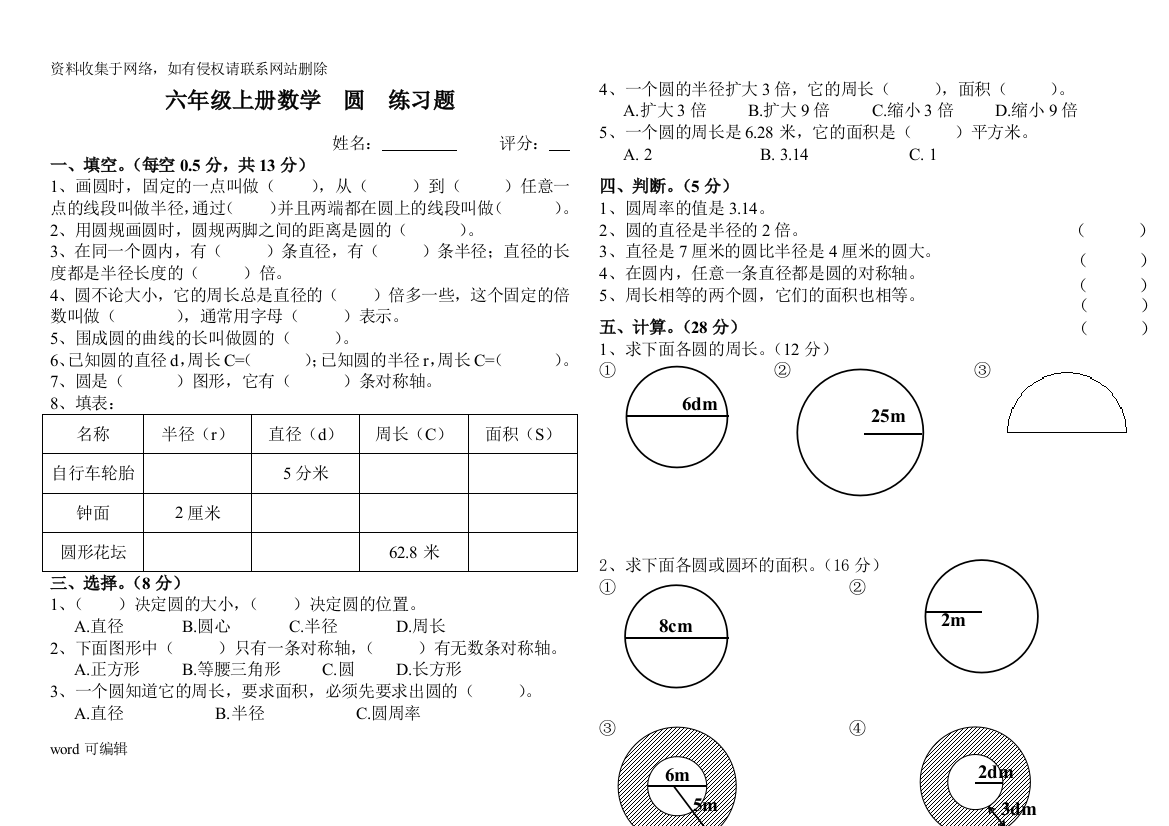 六年级上册数学--圆--练习题知识讲解