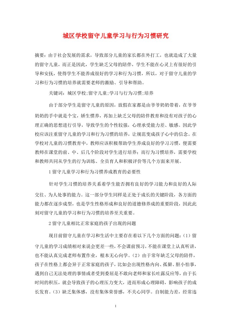 精编城区学校留守儿童学习与行为习惯研究