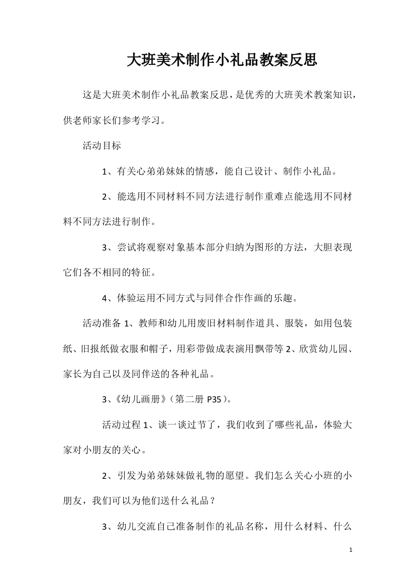 大班美术制作小礼品教案反思