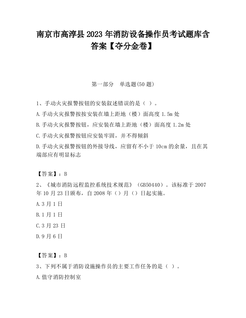 南京市高淳县2023年消防设备操作员考试题库含答案【夺分金卷】