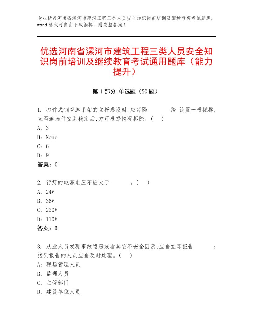 优选河南省漯河市建筑工程三类人员安全知识岗前培训及继续教育考试通用题库（能力提升）