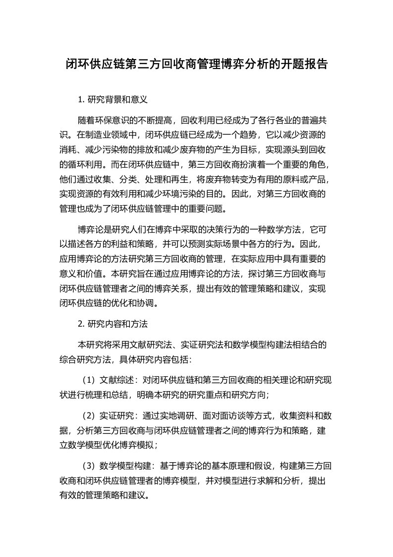 闭环供应链第三方回收商管理博弈分析的开题报告